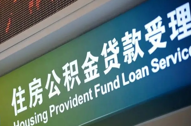 杳公积金-任丘公积金代办平台